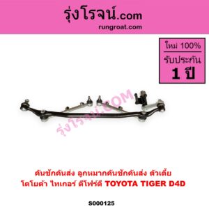 S000125 คันชักคันส่ง ลูกหมากคันชักคันส่ง TOYOTA โตโยต้า TIGER TIGER D4D ไทเกอร์ ไทเกอร์ ดีโฟร์ดี ตัวเตี้ย
