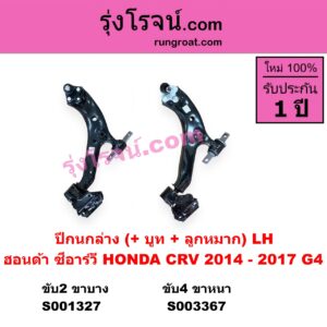 S001327 ปีกนกล่าง + บูท + ลูกหมาก HONDA ฮอนด้า  CRV ซีอาร์วี 2014 - 2017 G4 2WD LH