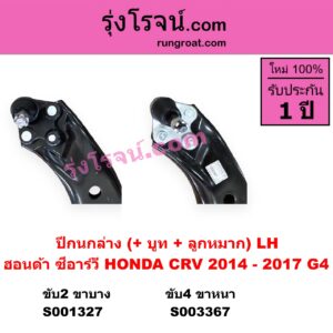 S003367 ปีกนกล่าง + บูท + ลูกหมาก HONDA ฮอนด้า CRV ซีอาร์วี 2014 - 2017 G4 4WD LH