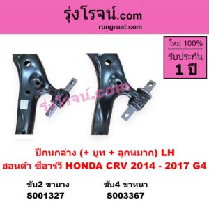 S003367 ปีกนกล่าง + บูท + ลูกหมาก HONDA ฮอนด้า CRV ซีอาร์วี 2014 - 2017 G4 4WD LH