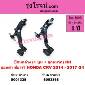 S001328 ปีกนกล่าง + บูท + ลูกหมาก HONDA ฮอนด้า  CRV ซีอาร์วี 2014 - 2017 G4 2WD RH
