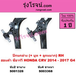 S001328 ปีกนกล่าง + บูท + ลูกหมาก HONDA ฮอนด้า  CRV ซีอาร์วี 2014 - 2017 G4 2WD RH