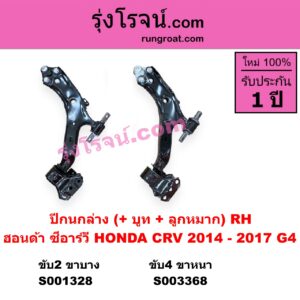 S001328 ปีกนกล่าง + บูท + ลูกหมาก HONDA ฮอนด้า  CRV ซีอาร์วี 2014 - 2017 G4 2WD RH