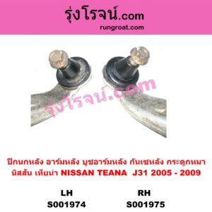 S001975	ปีกนกหลัง อาร์มหลัง บูชอาร์มหลัง กันเซหลัง กระดูกหมา	NISSAN นิสสัน TEANA เทียน่า J31 2005 - 2009 หลัง RH