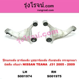 S001974 ปีกนกหลัง อาร์มหลัง บูชอาร์มหลัง กันเซหลัง กระดูกหมา NISSAN นิสสัน TEANA เทียน่า J31 2005 - 2009 หลัง LH