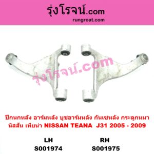 S001975	ปีกนกหลัง อาร์มหลัง บูชอาร์มหลัง กันเซหลัง กระดูกหมา	NISSAN นิสสัน TEANA เทียน่า J31 2005 - 2009 หลัง RH