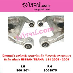 S001975	ปีกนกหลัง อาร์มหลัง บูชอาร์มหลัง กันเซหลัง กระดูกหมา	NISSAN นิสสัน TEANA เทียน่า J31 2005 - 2009 หลัง RH