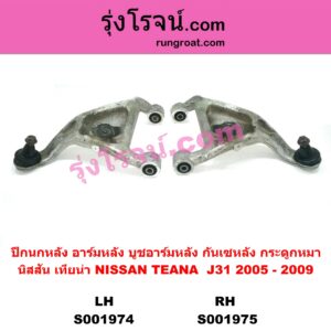 S001974	ปีกนกหลัง อาร์มหลัง บูชอาร์มหลัง กันเซหลัง กระดูกหมา	NISSAN นิสสัน TEANA เทียน่า J31 2005 - 2009 หลัง LH