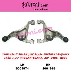 S001974	ปีกนกหลัง อาร์มหลัง บูชอาร์มหลัง กันเซหลัง กระดูกหมา	NISSAN นิสสัน TEANA เทียน่า J31 2005 - 2009 หลัง LH