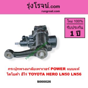 S000026 กระปุกพวงมาลัยเพาเวอร์ POWER TOYOTA โตโยต้า HERO ฮีโร่ 1886 / 1888 ( LN50 LN56 ) แบบแท้