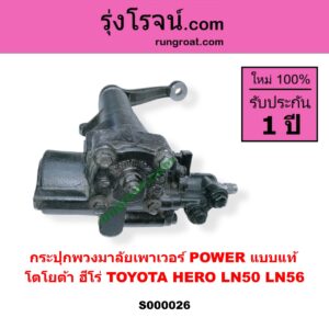 S000026 กระปุกพวงมาลัยเพาเวอร์ POWER TOYOTA โตโยต้า HERO ฮีโร่ 1886 / 1888 ( LN50 LN56 ) แบบแท้
