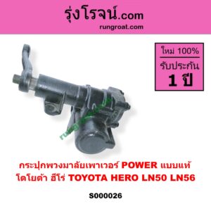 S000026 กระปุกพวงมาลัยเพาเวอร์ POWER TOYOTA โตโยต้า HERO ฮีโร่ 1886 / 1888 ( LN50 LN56 ) แบบแท้
