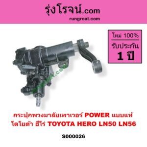 S000026 กระปุกพวงมาลัยเพาเวอร์ POWER TOYOTA โตโยต้า HERO ฮีโร่ 1886 / 1888 ( LN50 LN56 ) แบบแท้