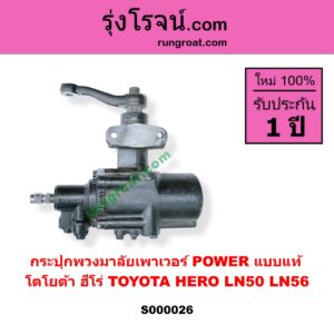 S000026 กระปุกพวงมาลัยเพาเวอร์ POWER TOYOTA โตโยต้า HERO ฮีโร่ 1886 / 1888 ( LN50 LN56 ) แบบแท้