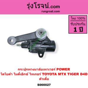 S000027 กระปุกพวงมาลัยเพาเวอร์ POWER TOYOTA โตโยต้า MTX ไมตี้เอ็กซ์ 1988 - 1996 TIGER TIGER D4D ไทเกอร์ ไทเกอร์ ดีโฟร์ดี ตัวเตี้ย