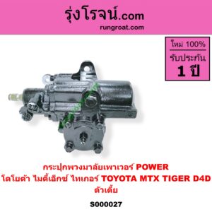 S000027 กระปุกพวงมาลัยเพาเวอร์ POWER TOYOTA โตโยต้า MTX ไมตี้เอ็กซ์ 1988 - 1996 TIGER TIGER D4D ไทเกอร์ ไทเกอร์ ดีโฟร์ดี ตัวเตี้ย