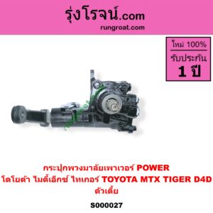 S000027 กระปุกพวงมาลัยเพาเวอร์ POWER TOYOTA โตโยต้า MTX ไมตี้เอ็กซ์ 1988 - 1996 TIGER TIGER D4D ไทเกอร์ ไทเกอร์ ดีโฟร์ดี ตัวเตี้ย