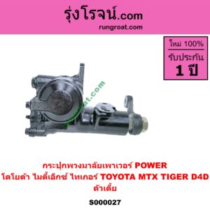 S000027 กระปุกพวงมาลัยเพาเวอร์ POWER TOYOTA โตโยต้า MTX ไมตี้เอ็กซ์ 1988 - 1996 TIGER TIGER D4D ไทเกอร์ ไทเกอร์ ดีโฟร์ดี ตัวเตี้ย