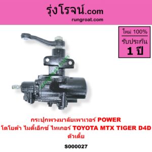 S000027 กระปุกพวงมาลัยเพาเวอร์ POWER TOYOTA โตโยต้า MTX ไมตี้เอ็กซ์ 1988 - 1996 TIGER TIGER D4D ไทเกอร์ ไทเกอร์ ดีโฟร์ดี ตัวเตี้ย
