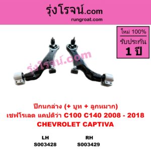 S003429 ปีกนกล่าง + บูท + ลูกหมาก CHEVROLET เชฟโรเลต CAPTIVA แคปติว่า แคปติวา 2008 2012 2015 C100 C140 RH