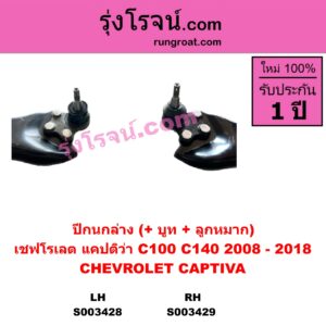 S003429 ปีกนกล่าง + บูท + ลูกหมาก CHEVROLET เชฟโรเลต CAPTIVA แคปติว่า แคปติวา 2008 2012 2015 C100  C140 RH