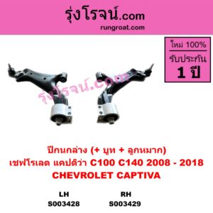 S003428 ปีกนกล่าง + บูท + ลูกหมาก CHEVROLET เชฟโรเลต  CAPTIVA แคปติว่า แคปติวา 2008 2012 2015 C100  C140 LH
