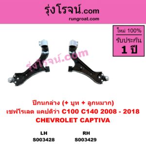 S003428 ปีกนกล่าง + บูท + ลูกหมาก CHEVROLET เชฟโรเลต  CAPTIVA แคปติว่า แคปติวา 2008 2012 2015 C100  C140 LH