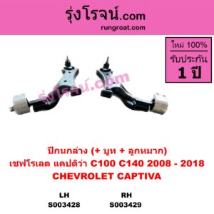 S003429 ปีกนกล่าง + บูท + ลูกหมาก CHEVROLET เชฟโรเลต CAPTIVA แคปติว่า แคปติวา 2008 2012 2015 C100  C140 RH