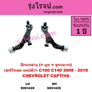 S003428 ปีกนกล่าง + บูท + ลูกหมาก CHEVROLET เชฟโรเลต  CAPTIVA แคปติว่า แคปติวา 2008 2012 2015 C100  C140 LH