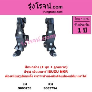 S003753 ปีกนกล่าง + บูท + ลูกหมาก ISUZU อีซูซุ NKR เอ็นเคอาร์ หน้า LH ต้องเทียบรูปของลูกค้าก่อนสั่ง เพราะหัวเก๋งมันดัดแปลงเปลี่ยนมาได้