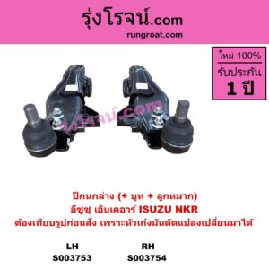 S003754 ปีกนกล่าง + บูท + ลูกหมาก ISUZU อีซูซุ NKR เอ็นเคอาร์ หน้า RH ต้องเทียบรูปของลูกค้าก่อนสั่ง เพราะหัวเก๋งมันดัดแปลงเปลี่ยนมาได้