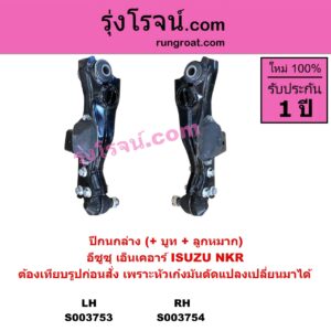 S003753 ปีกนกล่าง + บูท + ลูกหมาก ISUZU อีซูซุ NKR เอ็นเคอาร์ หน้า LH ต้องเทียบรูปของลูกค้าก่อนสั่ง เพราะหัวเก๋งมันดัดแปลงเปลี่ยนมาได้