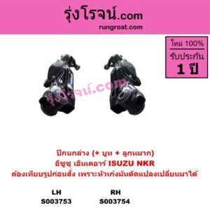 S003753 ปีกนกล่าง + บูท + ลูกหมาก ISUZU อีซูซุ NKR เอ็นเคอาร์ หน้า LH ต้องเทียบรูปของลูกค้าก่อนสั่ง เพราะหัวเก๋งมันดัดแปลงเปลี่ยนมาได้
