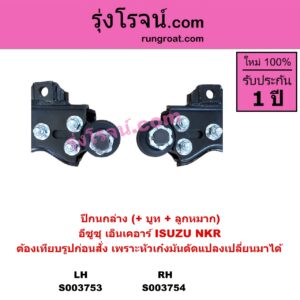 S003754 ปีกนกล่าง + บูท + ลูกหมาก ISUZU อีซูซุ NKR เอ็นเคอาร์ หน้า RH ต้องเทียบรูปของลูกค้าก่อนสั่ง เพราะหัวเก๋งมันดัดแปลงเปลี่ยนมาได้