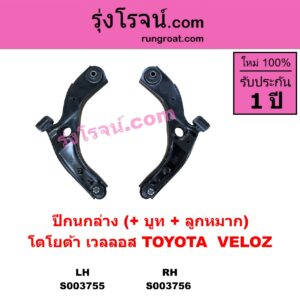 S003756 ปีกนกล่าง + บูท + ลูกหมาก TOYOTA โตโยต้า VELOZ เวลลอส เวลอส 2022 - 2027 W100 W101 RH