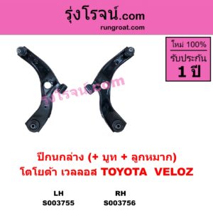 S003756 ปีกนกล่าง + บูท + ลูกหมาก TOYOTA โตโยต้า VELOZ เวลลอส เวลอส 2022 - 2027 W100 W101 RH