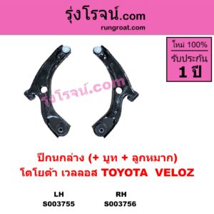 S003756 ปีกนกล่าง + บูท + ลูกหมาก TOYOTA โตโยต้า VELOZ เวลลอส เวลอส 2022 - 2027 W100 W101 RH