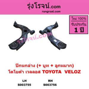 S003756 ปีกนกล่าง + บูท + ลูกหมาก TOYOTA โตโยต้า VELOZ เวลลอส เวลอส 2022 - 2027 W100 W101 RH