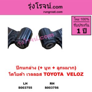 S003756 ปีกนกล่าง + บูท + ลูกหมาก TOYOTA โตโยต้า VELOZ เวลลอส เวลอส 2022 - 2027 W100 W101 RH