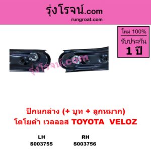 S003756 ปีกนกล่าง + บูท + ลูกหมาก TOYOTA โตโยต้า VELOZ เวลลอส เวลอส 2022 - 2027 W100 W101 RH