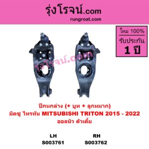 S003762 ปีกนกล่าง + บูท + ลูกหมาก MITSUBISHI มิตซู TRITON ออลนิว ไทรทัน ไตตั้น 2015 - 2022 รุ่น 2 ออลนิว ตัวเตี้ย RH