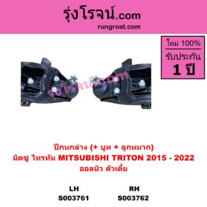 S003762 ปีกนกล่าง + บูท + ลูกหมาก MITSUBISHI มิตซู TRITON ออลนิว ไทรทัน ไตตั้น 2015 - 2022 รุ่น 2 ออลนิว ตัวเตี้ย RH