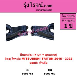 S003761 ปีกนกล่าง + บูท + ลูกหมาก MITSUBISHI มิตซู TRITON ออลนิว ไทรทัน ไตตั้น 2015 - 2022 รุ่น 2 ออลนิว ตัวเตี้ย LH