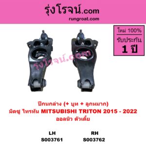 S003762 ปีกนกล่าง + บูท + ลูกหมาก MITSUBISHI มิตซู TRITON ออลนิว ไทรทัน ไตตั้น 2015 - 2022 รุ่น 2 ออลนิว ตัวเตี้ย RH