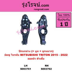 S003762 ปีกนกล่าง + บูท + ลูกหมาก MITSUBISHI มิตซู TRITON ออลนิว ไทรทัน ไตตั้น 2015 - 2022 รุ่น 2 ออลนิว ตัวเตี้ย RH
