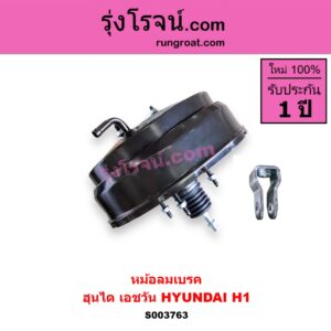 S003763 หม้อลมเบรค HYUNDAI ฮุนได H1 เอชวัน A1 A2 เหมือนกัน หม้อลมมีแบบเดียว
