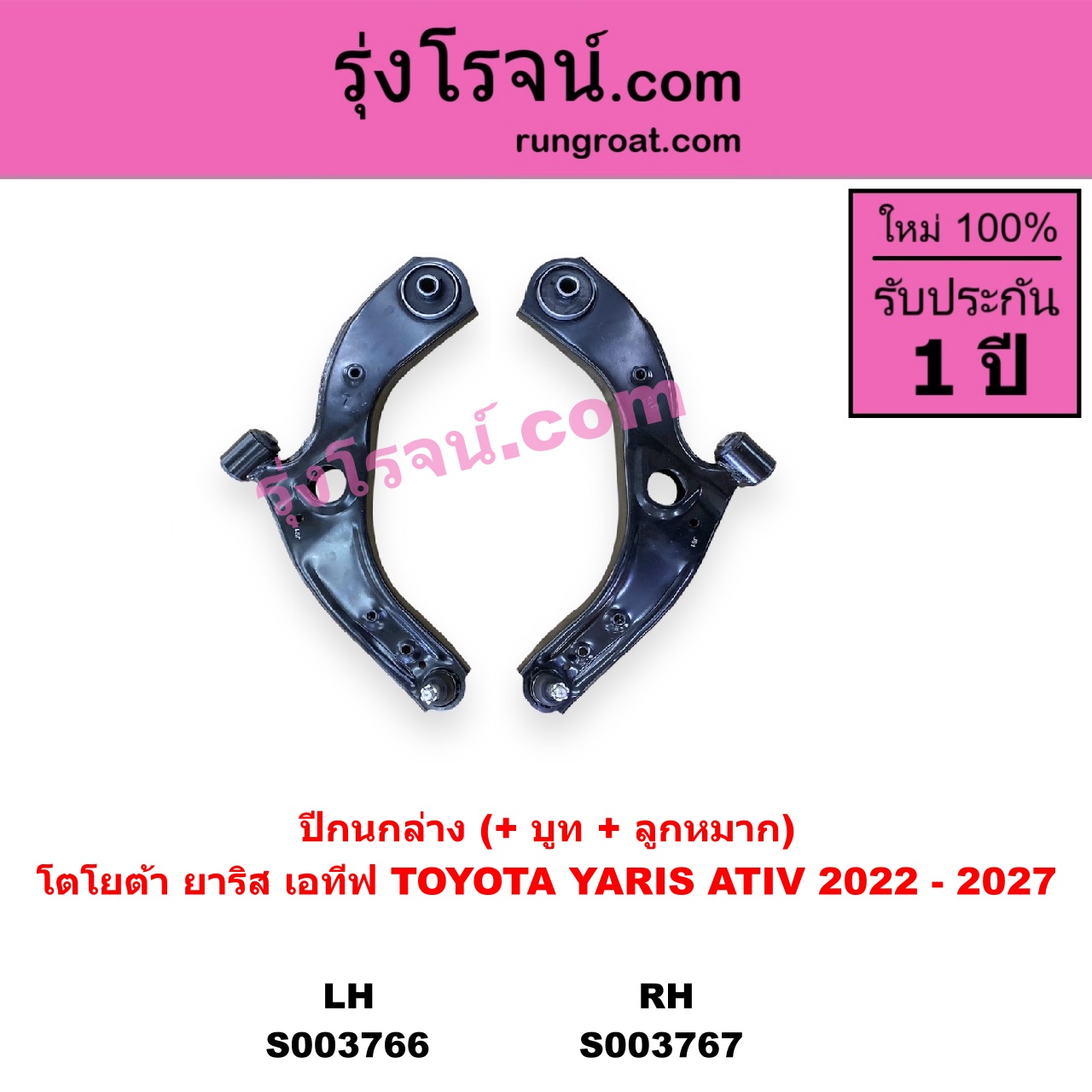 S003767 ปีกนกล่าง + บูท + ลูกหมาก TOYOTA โตโยต้า YARIS ATIV ยาริส เอทีฟ 2022 - 2027 AC100 RH