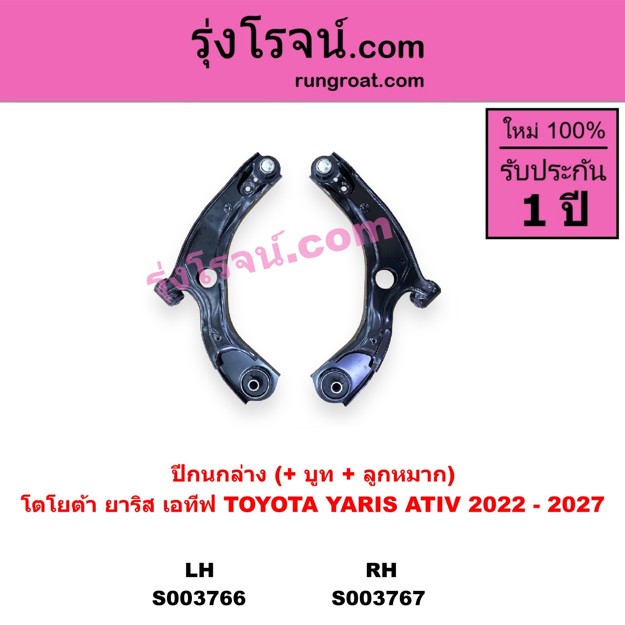 S003767 ปีกนกล่าง + บูท + ลูกหมาก TOYOTA โตโยต้า YARIS ATIV ยาริส เอทีฟ 2022 - 2027 AC100 RH