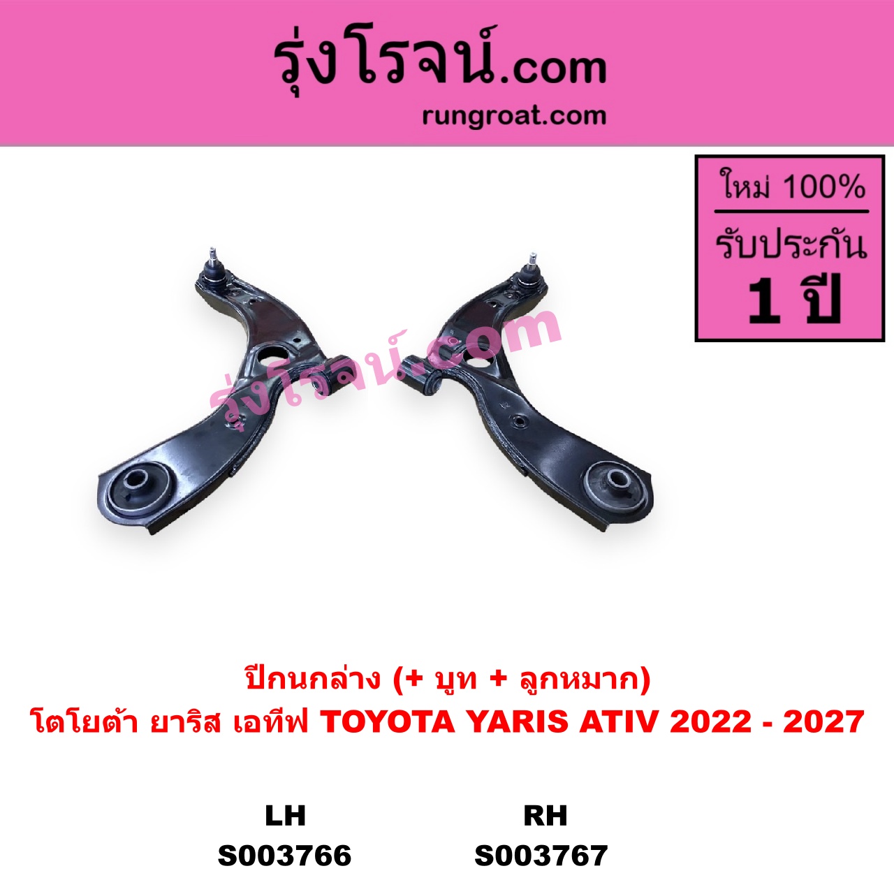 S003767 ปีกนกล่าง + บูท + ลูกหมาก TOYOTA โตโยต้า YARIS ATIV ยาริส เอทีฟ 2022 - 2027 AC100 RH