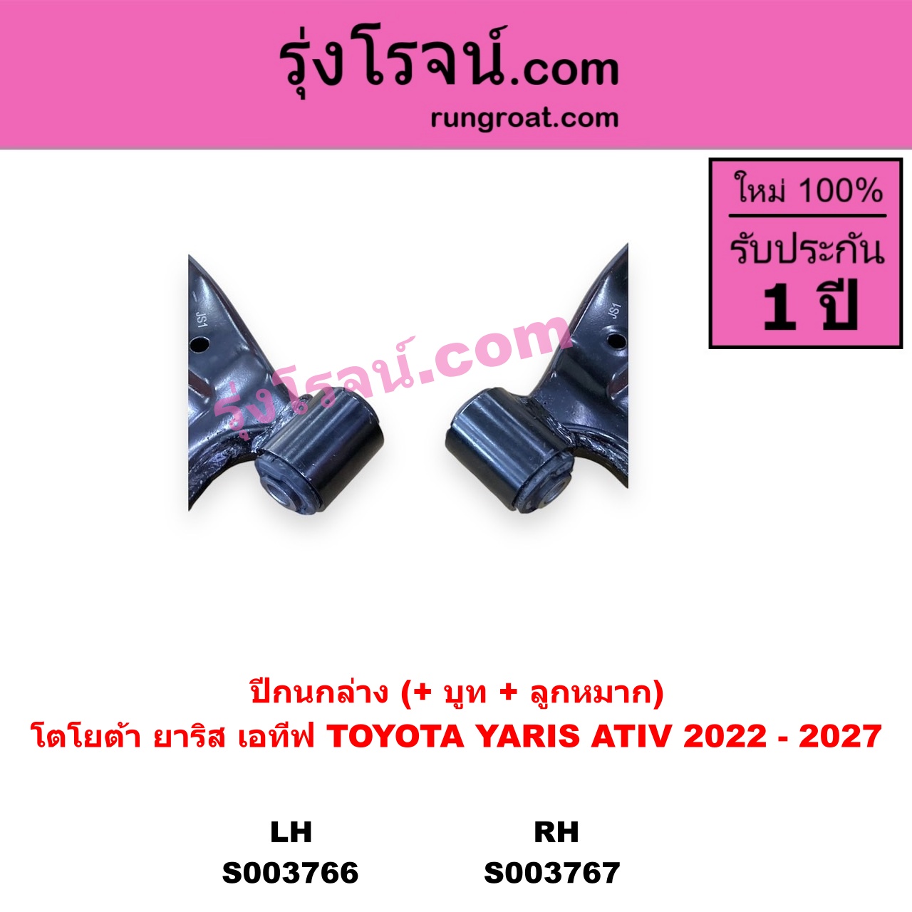 S003767 ปีกนกล่าง + บูท + ลูกหมาก TOYOTA โตโยต้า YARIS ATIV ยาริส เอทีฟ 2022 - 2027 AC100 RH